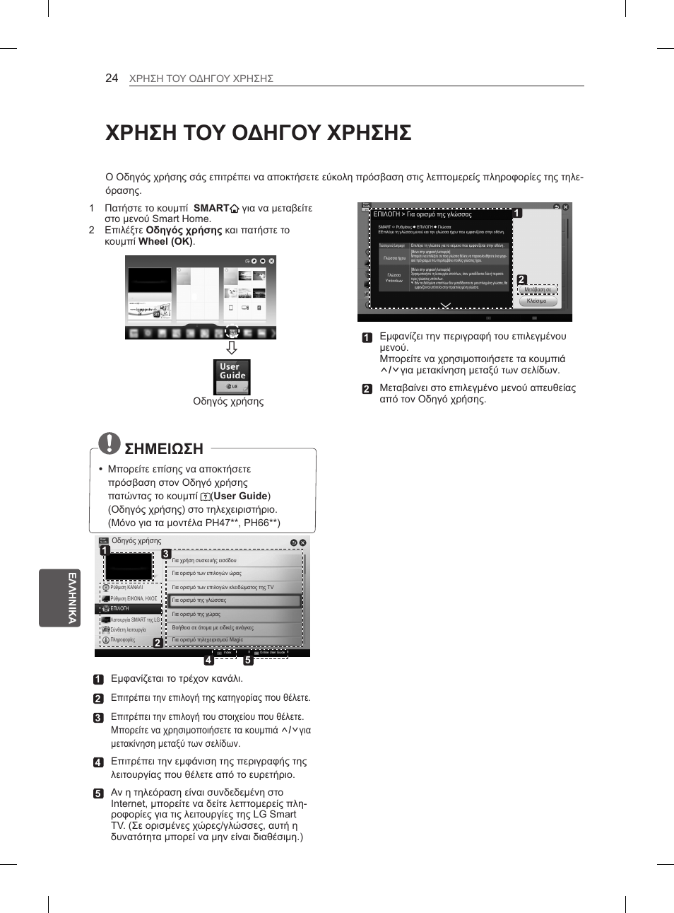 Χρηση του οδηγου χρησησ, Σημειωση | LG 60PH660S User Manual | Page 243 / 279