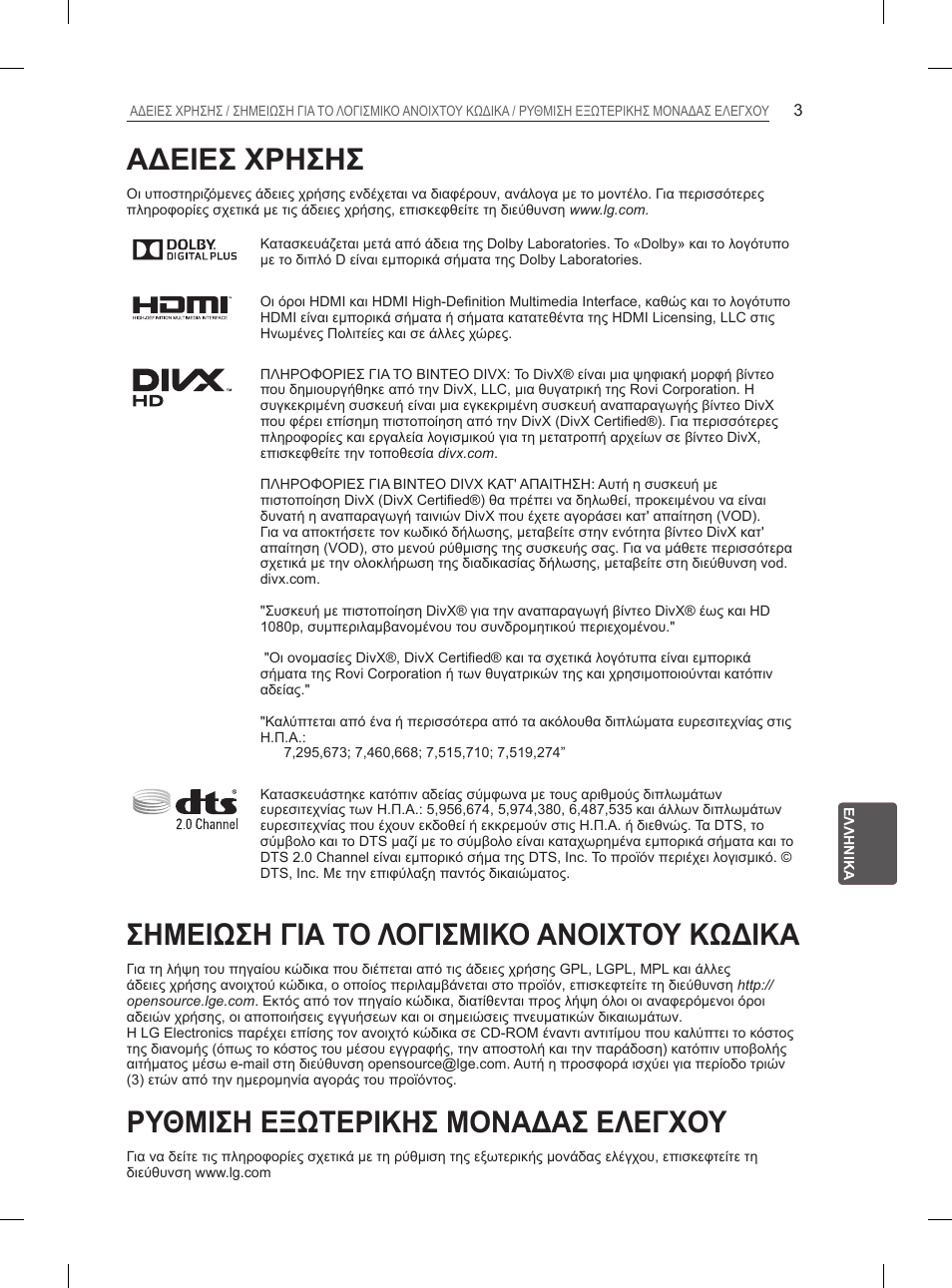 Αδειεσ χρησησ, Σημειωση για το λογισμικο ανοιχτου κωδικα, Ρυθμιση εξωτερικησ μοναδασ ελεγχου | LG 29LN460R User Manual | Page 166 / 243