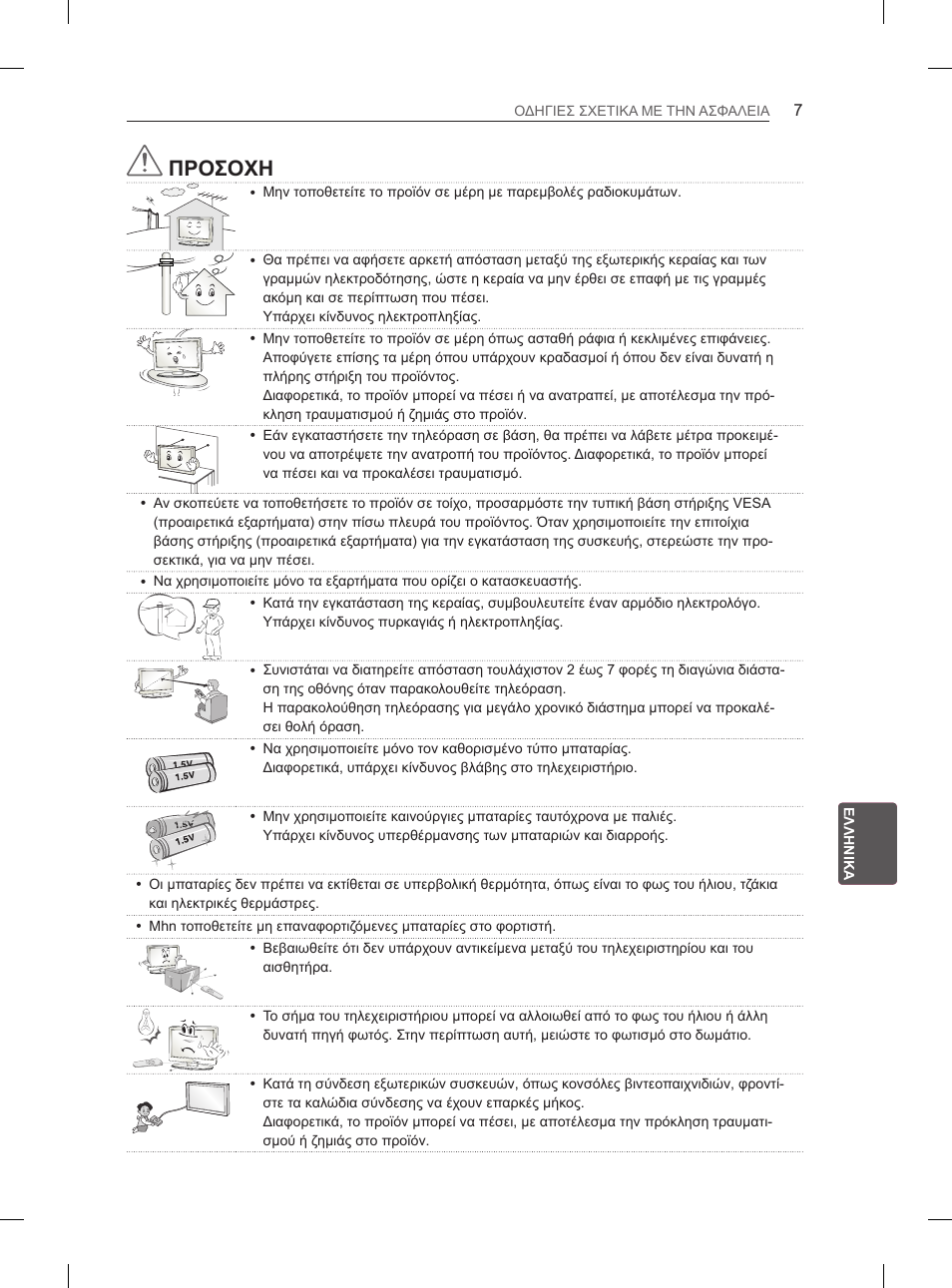 Προσοχη | LG 29LN460R User Manual | Page 170 / 243