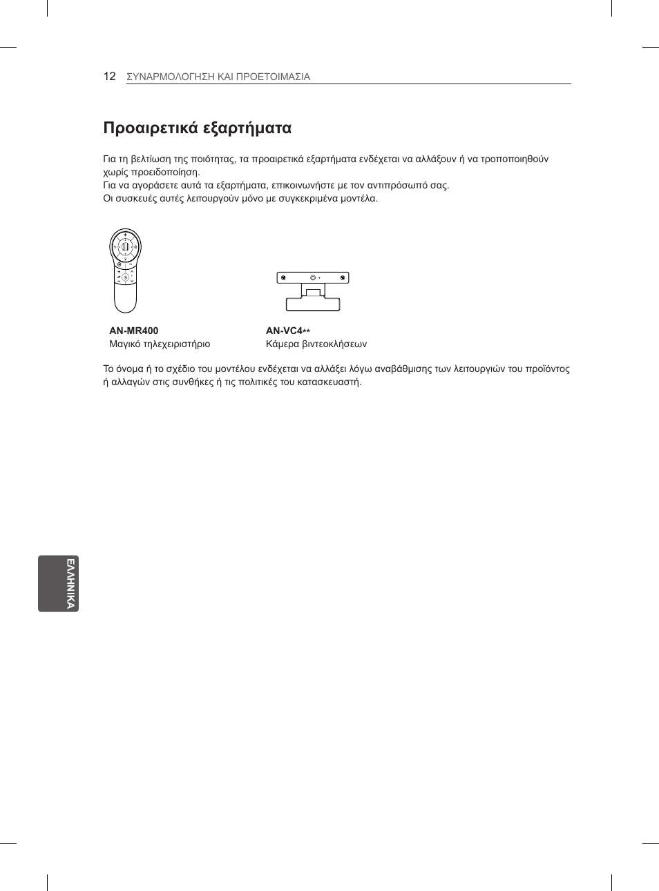 Προαιρετικά εξαρτήματα | LG 29LN460R User Manual | Page 175 / 243