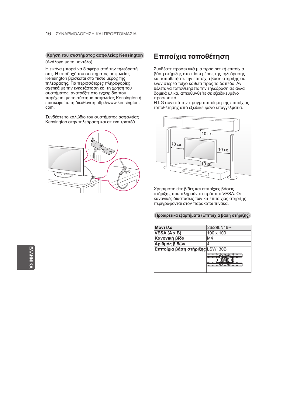 Επιτοίχια τοποθέτηση | LG 29LN460R User Manual | Page 179 / 243