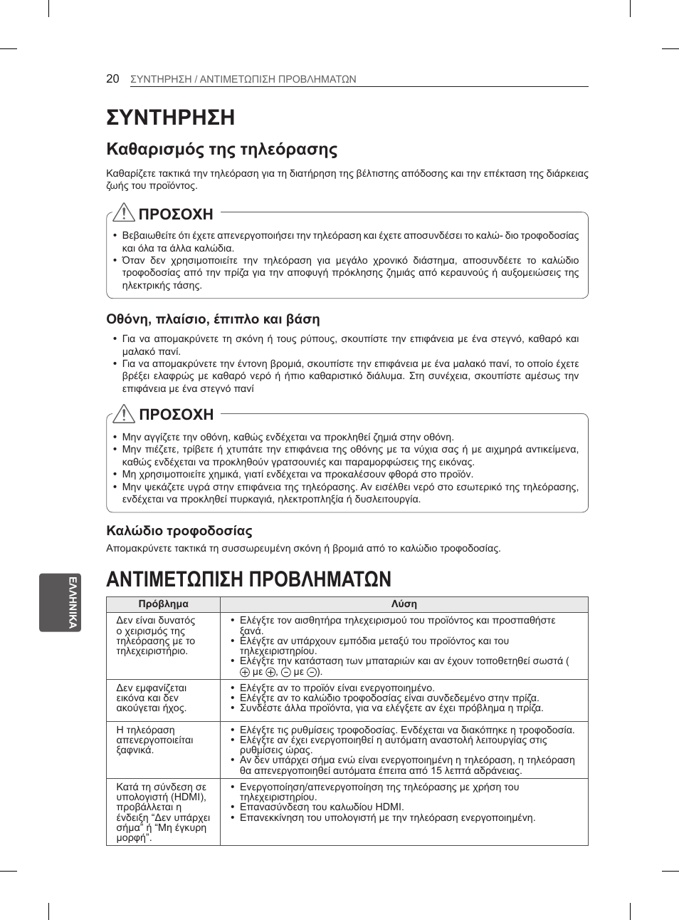 Αντιμετωπιση προβληματων, Συντηρηση, Καθαρισμός της τηλεόρασης | Προσοχη | LG 29LN460R User Manual | Page 183 / 243