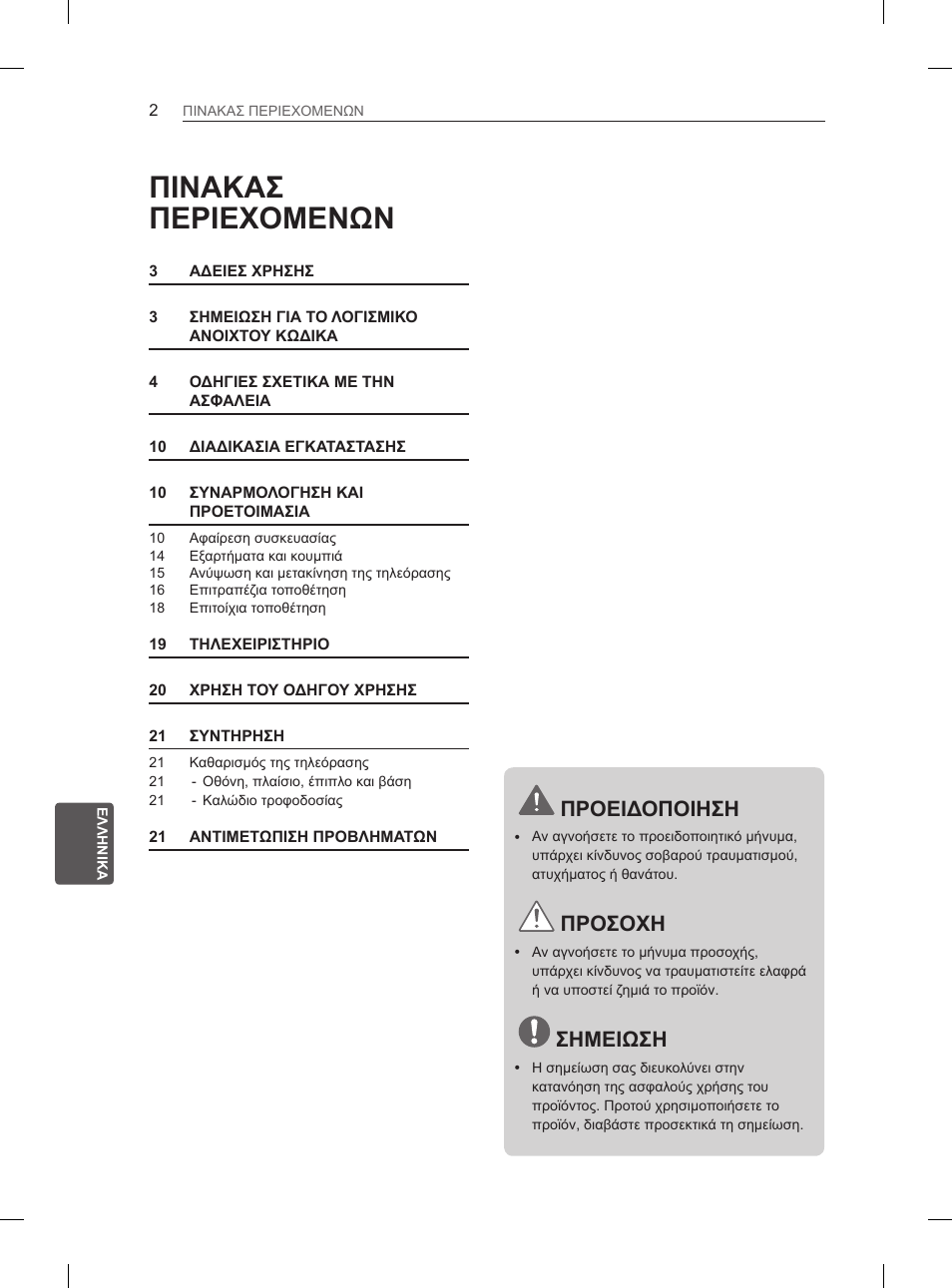 Πινακασ περιεχομενων, Προειδοποιηση, Προσοχη | Σημειωση | LG 42CS460S User Manual | Page 170 / 212