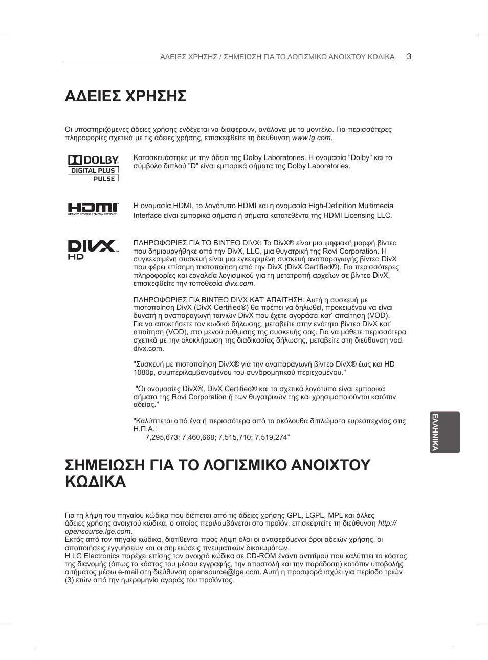 Αδειεσ χρησησ, Σημειωση για το λογισμικο ανοιχτου κωδικα | LG 42CS460S User Manual | Page 171 / 212