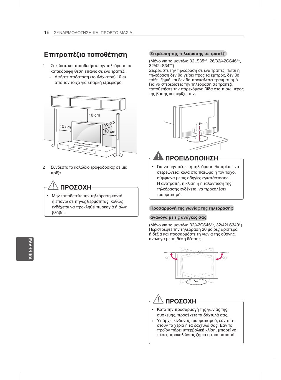 Επιτραπέζια τοποθέτηση, Προσοχη, Προειδοποιηση | LG 42CS460S User Manual | Page 184 / 212