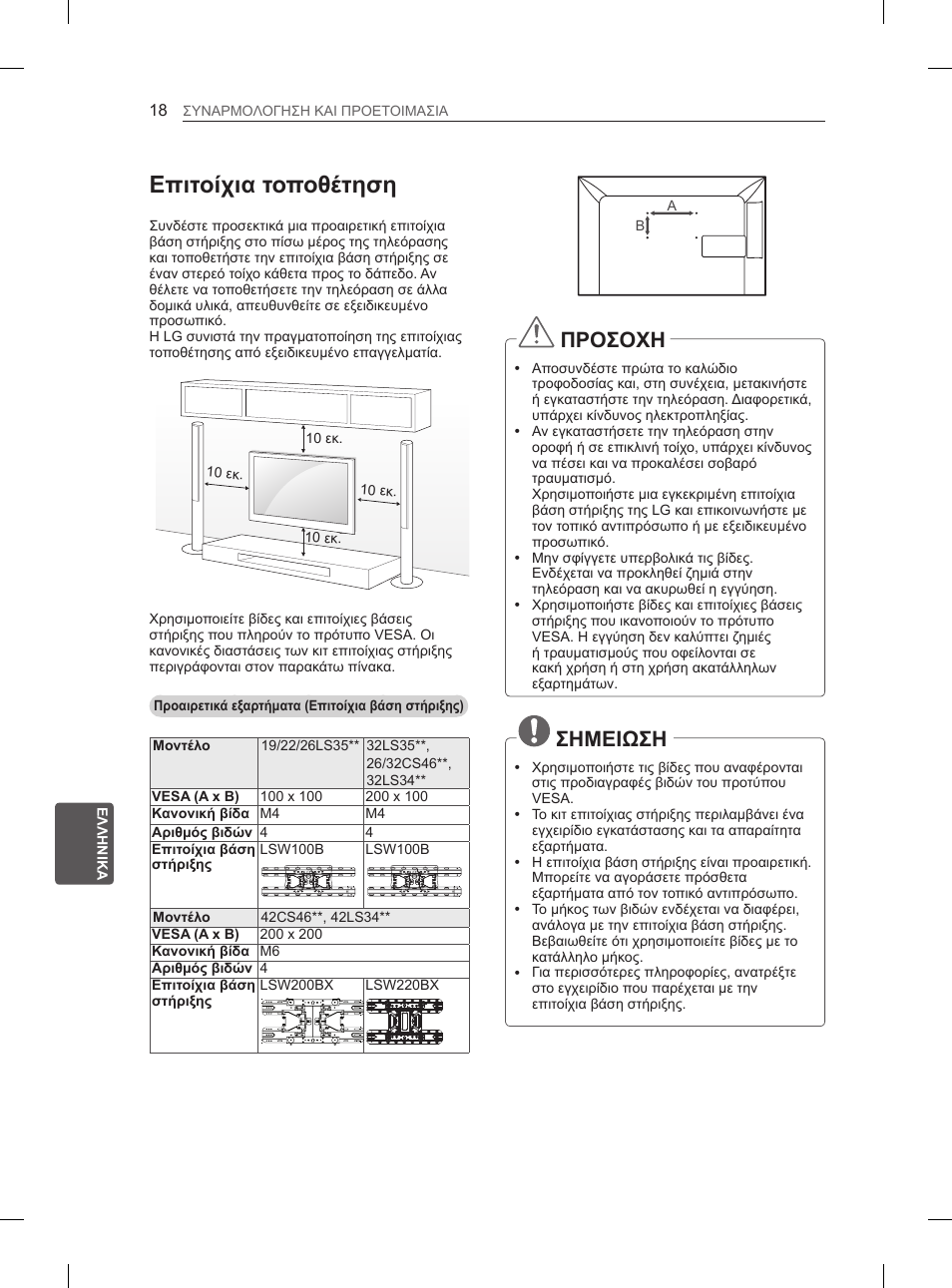 Επιτοίχια τοποθέτηση, Προσοχη, Σημειωση | LG 42CS460S User Manual | Page 186 / 212