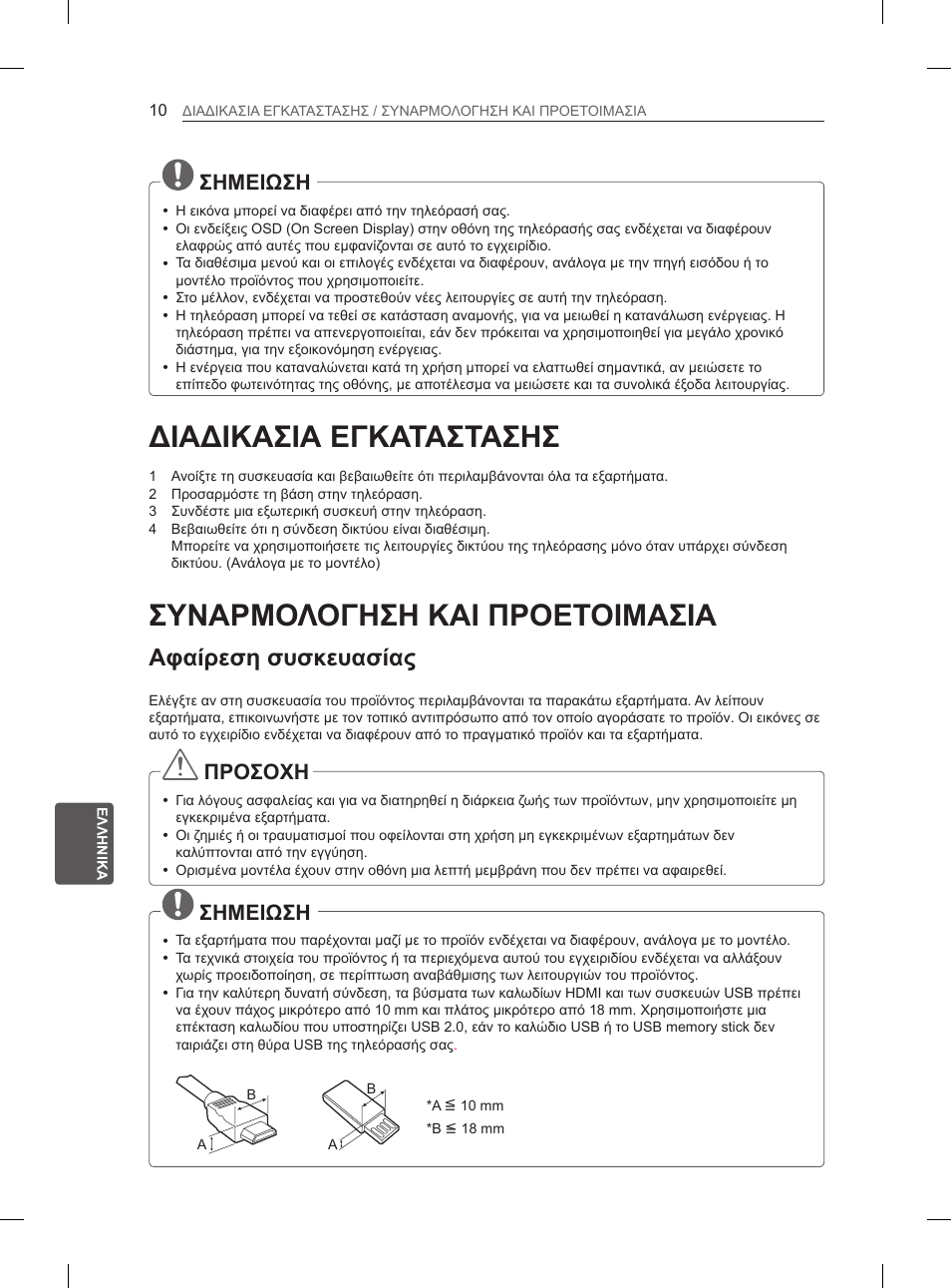 Διαδικασια εγκαταστασησ, Συναρμολογηση και προετοιμασια, Αφαίρεση συσκευασίας | Σημειωση, Προσοχη | LG 26LN457B User Manual | Page 161 / 223