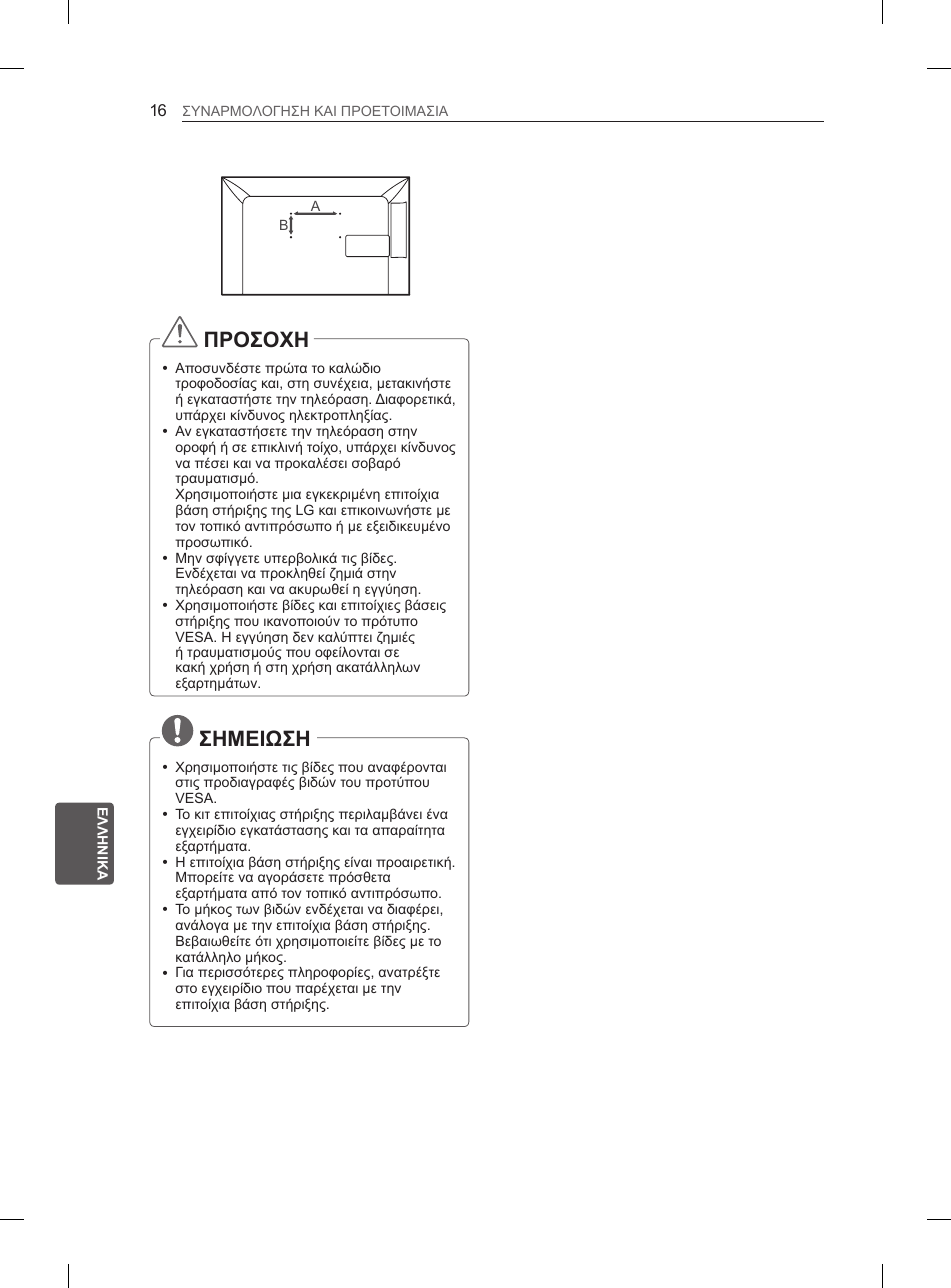 Προσοχη, Σημειωση | LG 26LN457B User Manual | Page 167 / 223