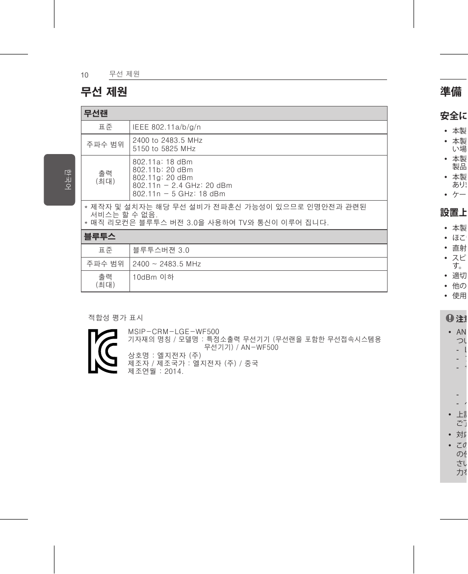 무선 제원, 安全にお使いいただくために, 設置上の注意 | LG AN-WF500 User Manual | Page 10 / 68