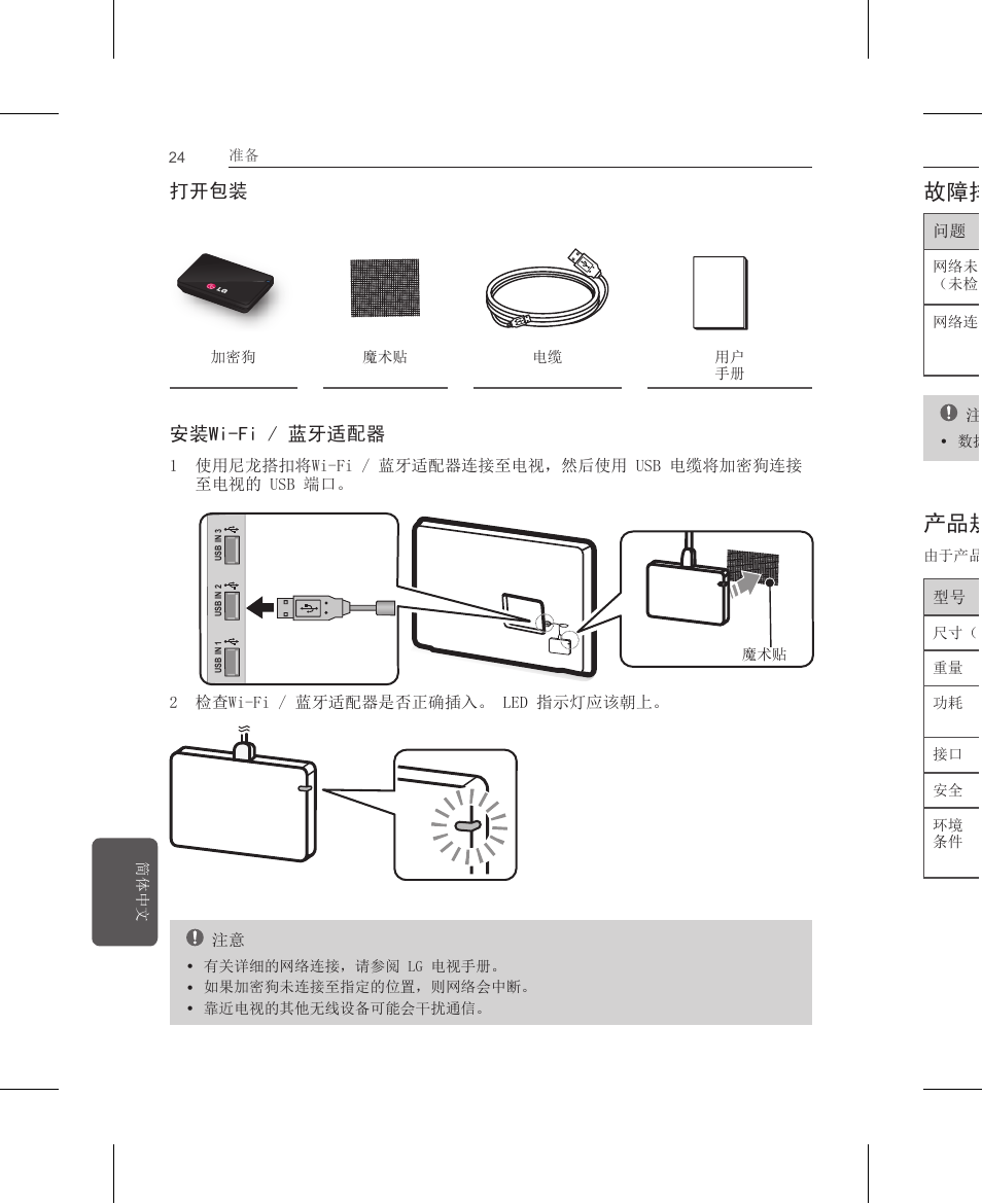 打开包装, 安装wi-fi / 蓝牙适配器, 故障排除 | 产品规格 | LG AN-WF500 User Manual | Page 24 / 68