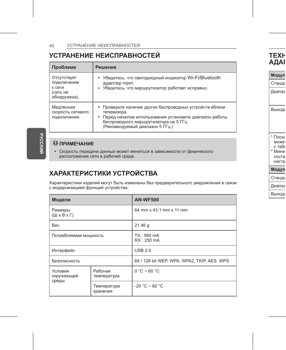 Устранение неисправностей, Характеристики устройства, Технические характеристики беспроводного адаптера | LG AN-WF500 User Manual | Page 40 / 68