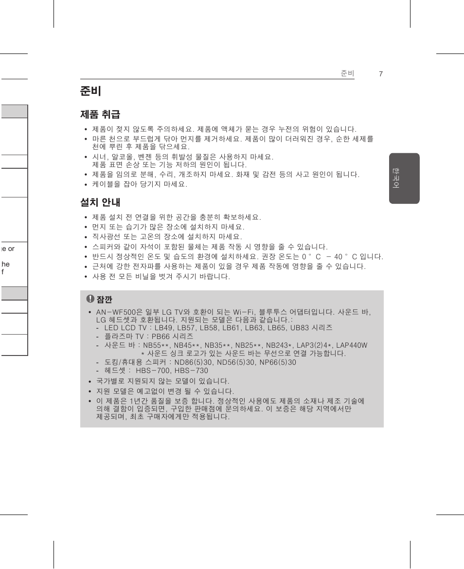 제품 취급, 설치 안내, Wireless specifications | LG AN-WF500 User Manual | Page 7 / 68