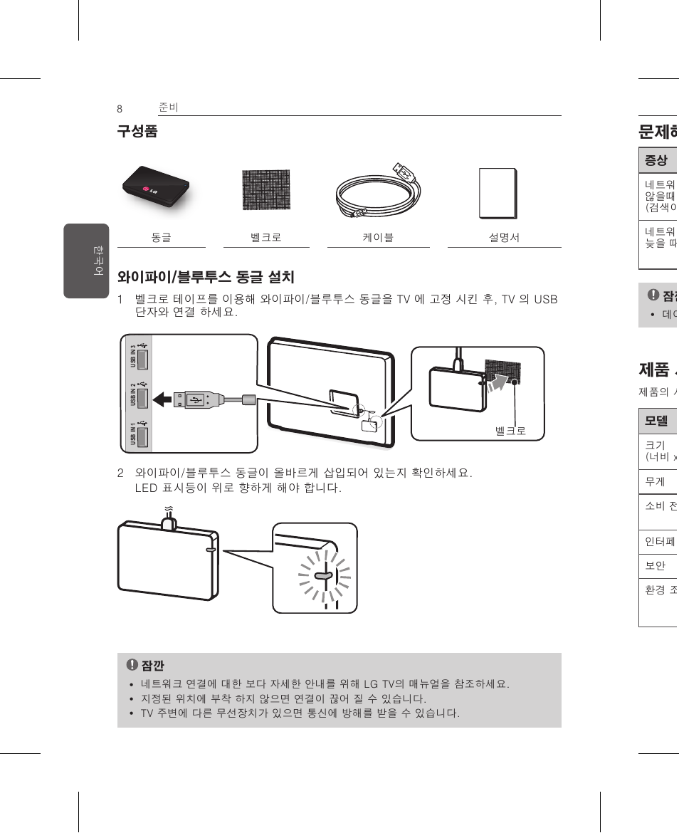 와이파이/블루투스 동글 설치, 문제해결, 제품 사양 | LG AN-WF500 User Manual | Page 8 / 68