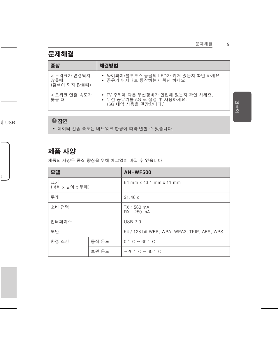 문제해결, 제품 사양, 와이파이/블루투스 동글 설치 | LG AN-WF500 User Manual | Page 9 / 68