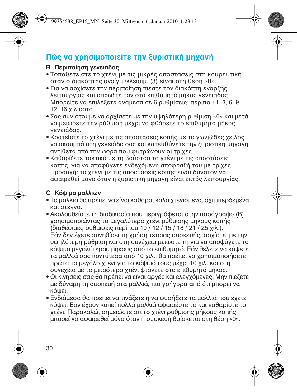 Π ς να ρησιµ π ιε τε την υριστικ µη αν | Braun EP15 Exact Power battery EU User Manual | Page 30 / 37