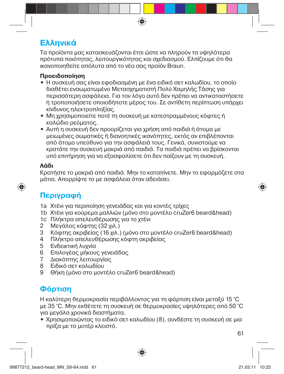 Ελληνικά, Περιγραφή, Φόρτιση | Braun cruZer6 beard&head  EU User Manual | Page 60 / 64