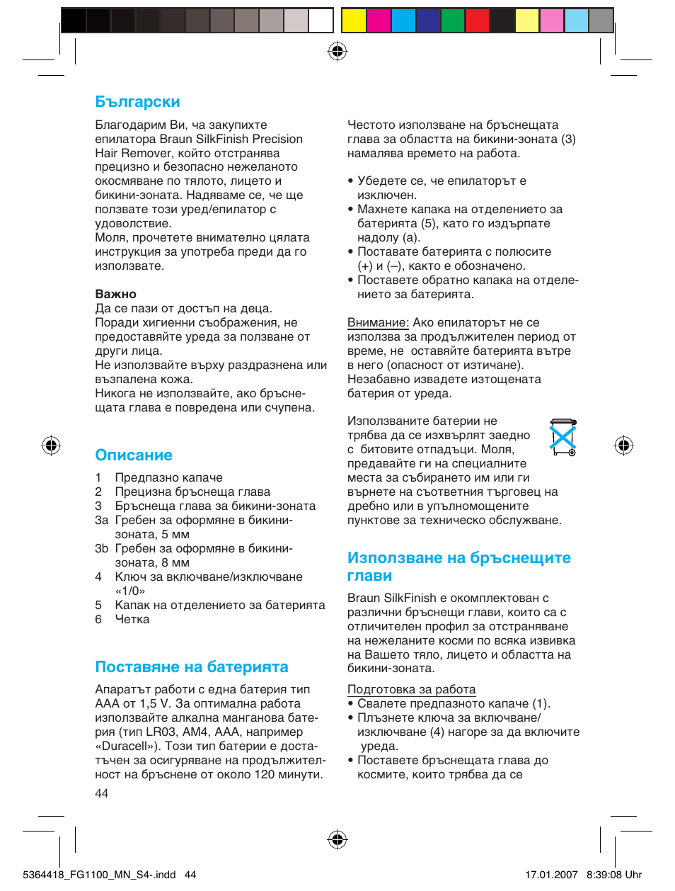 Е˙о„‡тнл, Описание, Поставяне на батерията | Използване на бръснещите глави | Braun FG1100 Silk Epil User Manual | Page 44 / 70