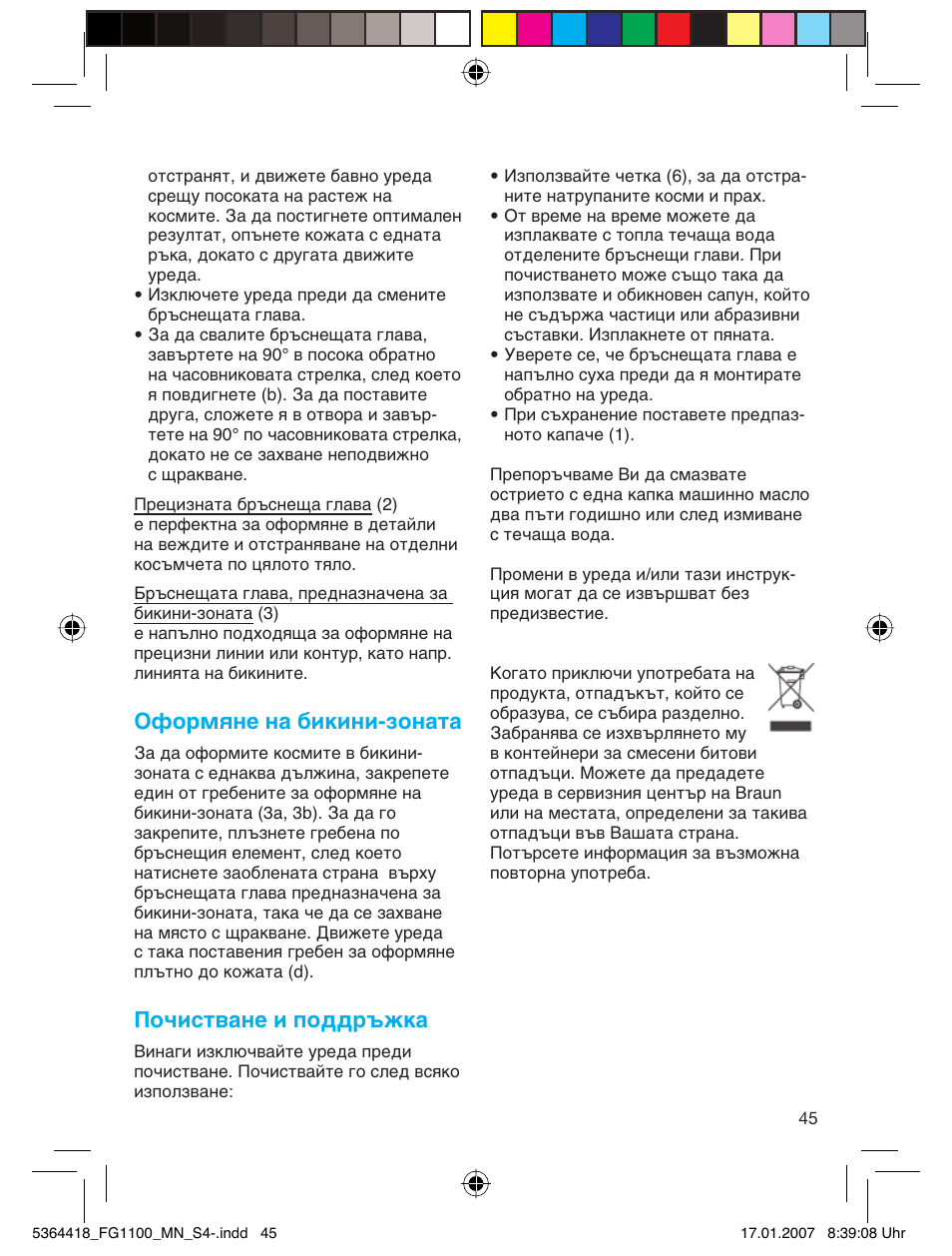 Оформяне на бикини-зоната, Почистване и поддръжка | Braun FG1100 Silk Epil User Manual | Page 45 / 70