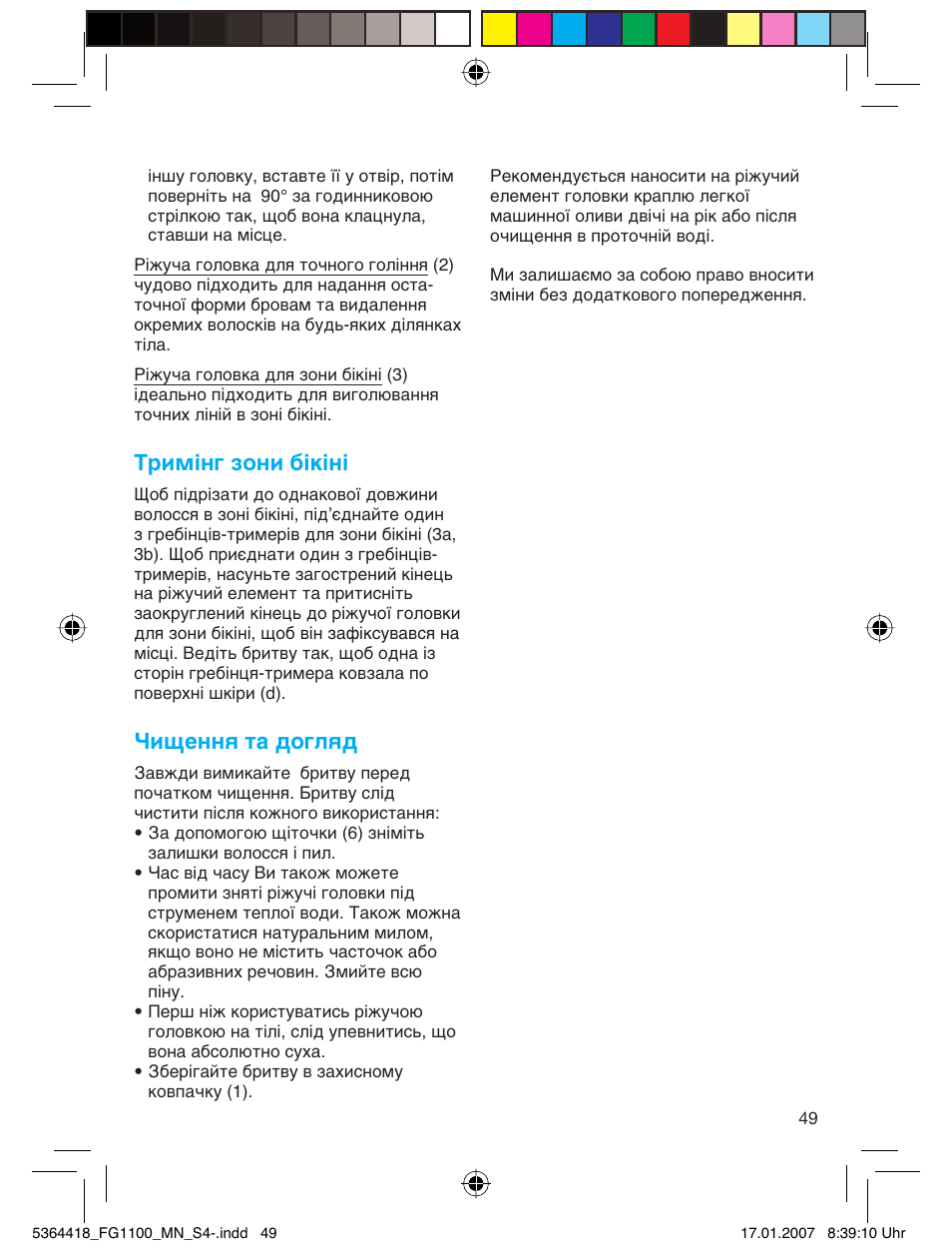 Тримінг зони бікіні, Чищення та догляд | Braun FG1100 Silk Epil User Manual | Page 49 / 70