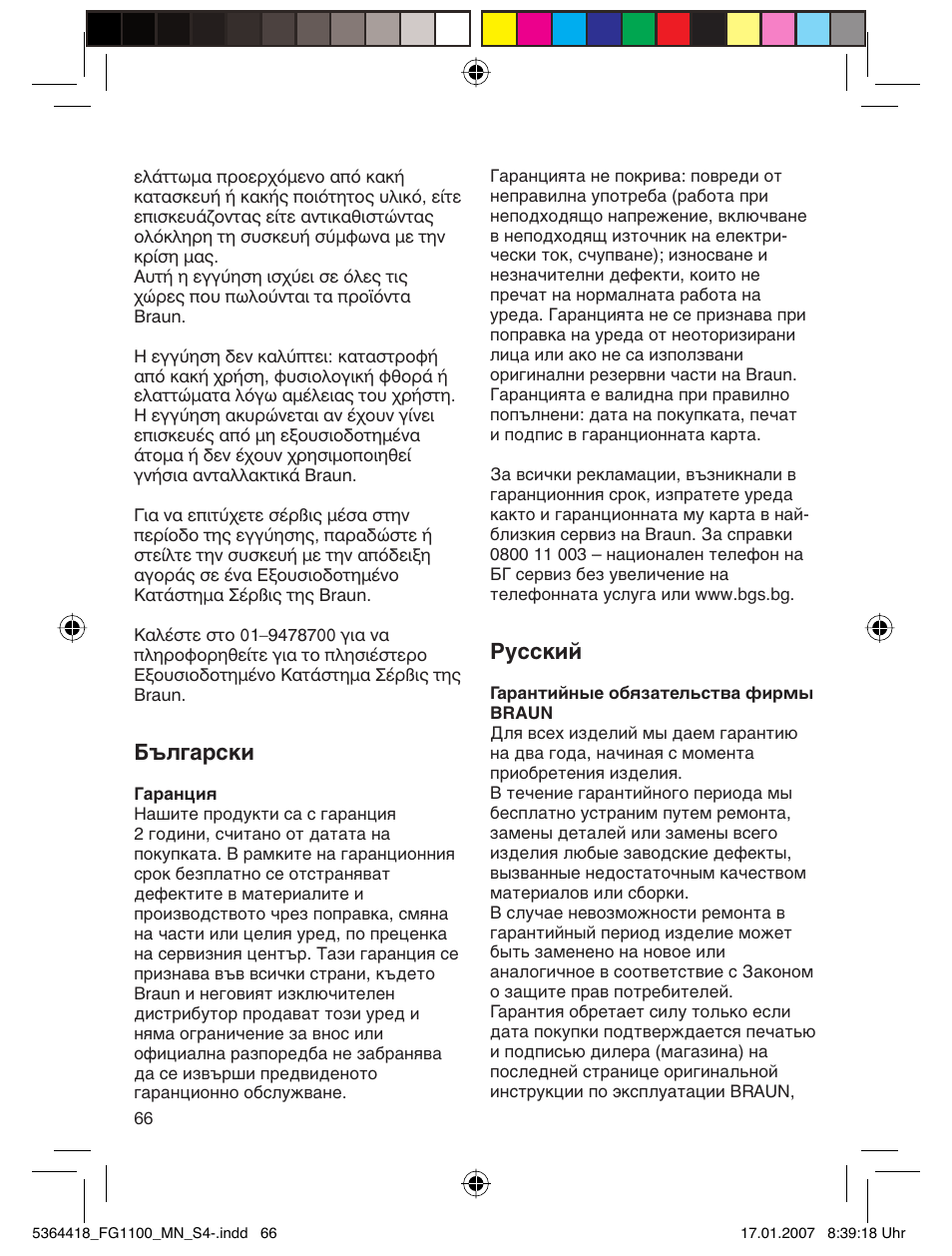 Е˙о„‡тнл, Кыттнли | Braun FG1100 Silk Epil User Manual | Page 66 / 70