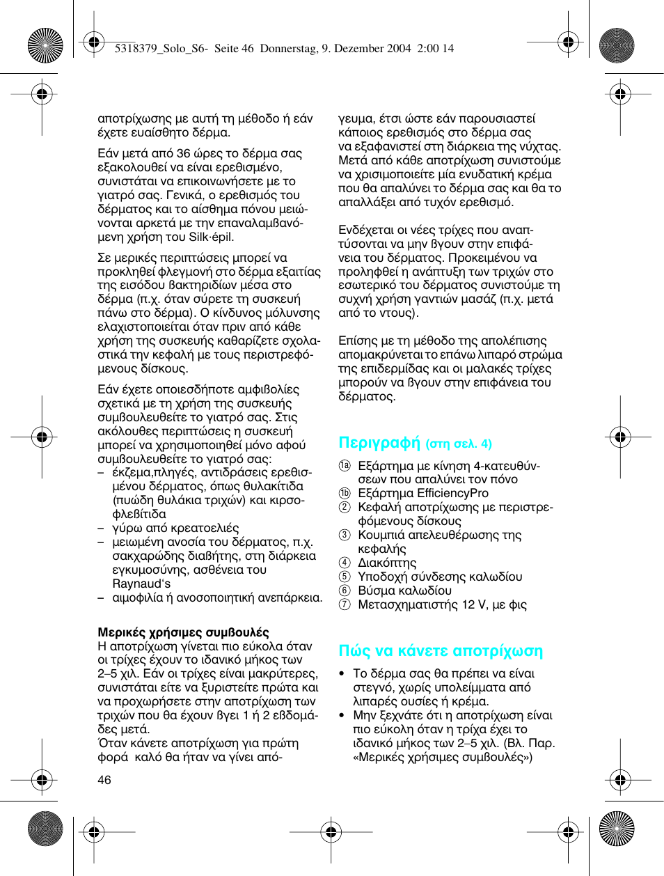 Въибъ·х, Т˜ у· о¿увщв ·фщъ›¯ˆыл | Braun 3170 Solo User Manual | Page 45 / 57