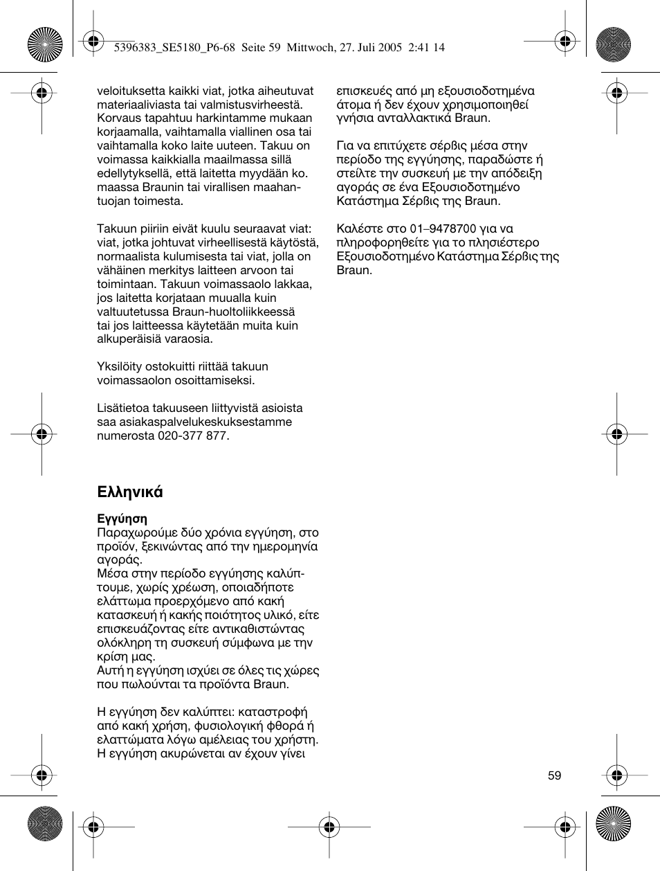 Eïïëóèî | Braun 5280-5396 Silk-épil X'elle EasyStart User Manual | Page 58 / 62