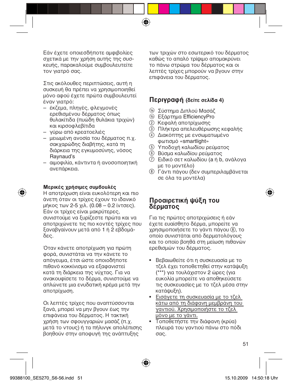 Περιγραφή, Προαιρετική ψύξη του δέρματος | Braun 5180 Silk-épil 5, Legs User Manual | Page 50 / 53