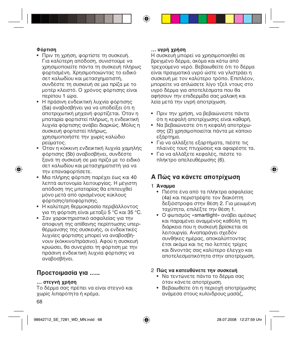Προετοιμασία για, A πώς να κάνετε αποτρίχωση | Braun 7281 User Manual | Page 68 / 109