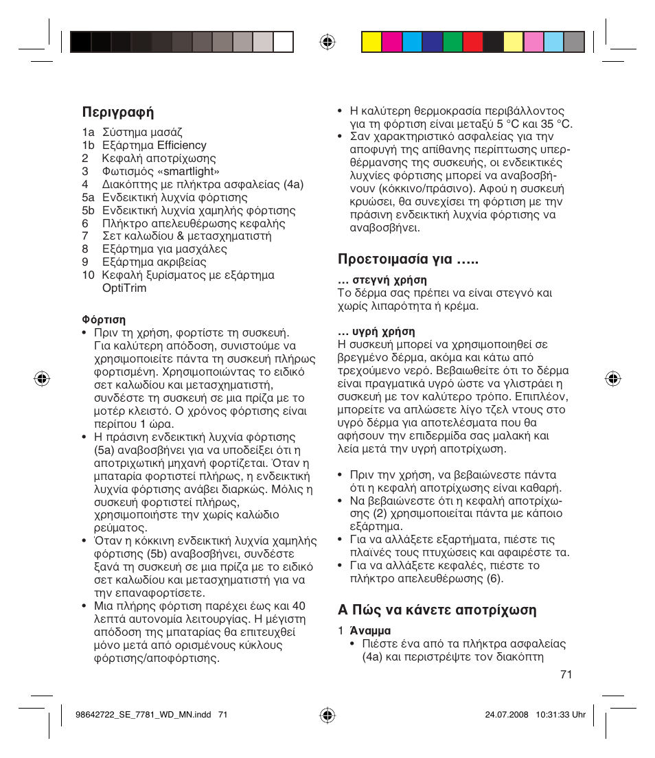 Περιγραφή, Προετοιμασία για, A πώς να κάνετε αποτρίχωση | Braun 7781 WD Silk-épil Xpressive User Manual | Page 71 / 112