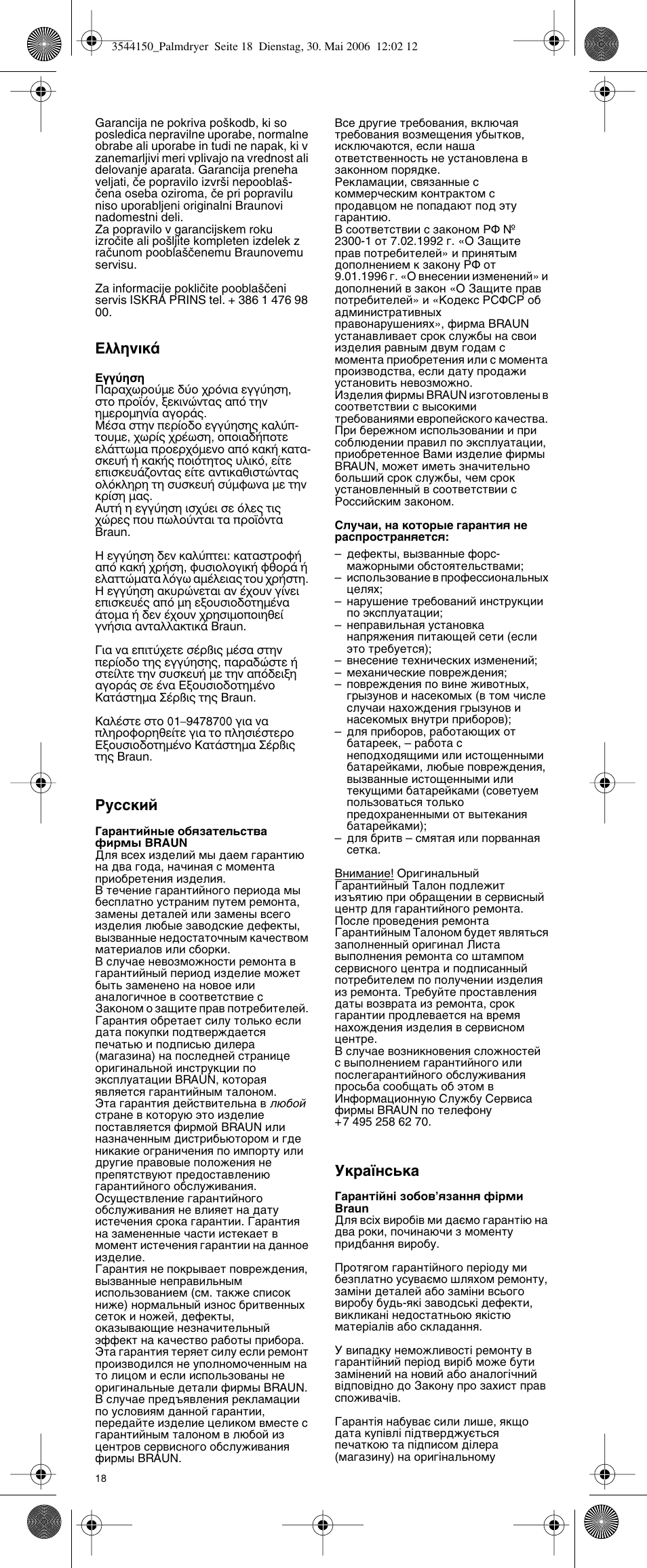 Eïïëóèî, Кыттнли, Мн‡ªмт¸н | Braun PD2 e-Go Travel User Manual | Page 18 / 19