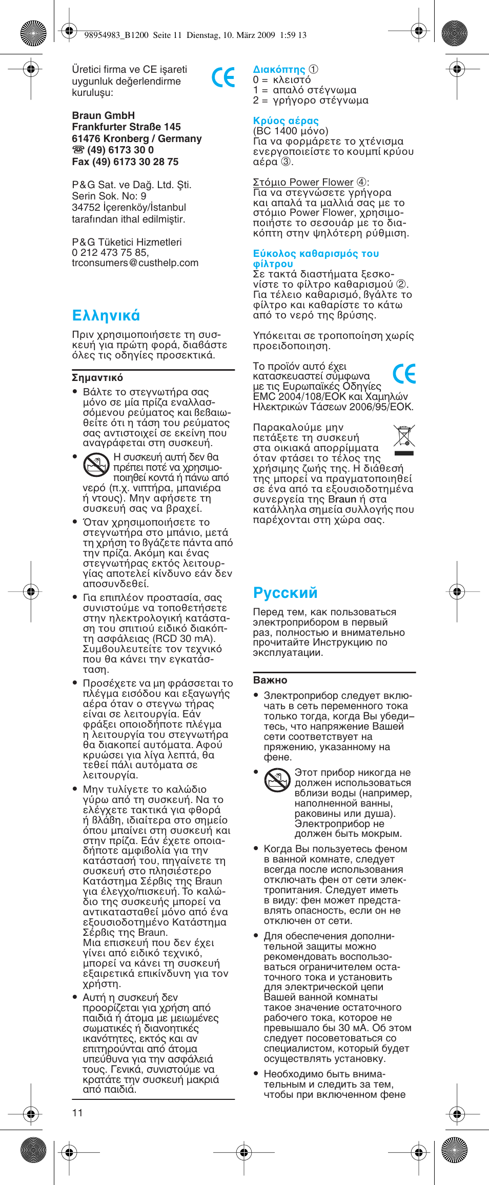 Eλληνικ | Braun BC1400 Swing User Manual | Page 11 / 19