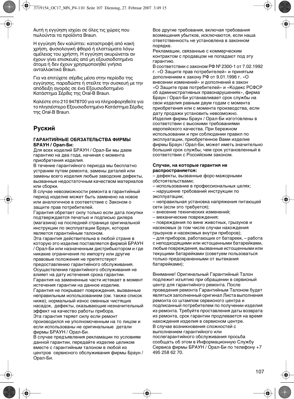 Кытнли | Braun OC17 Professional Care Center User Manual | Page 107 / 107