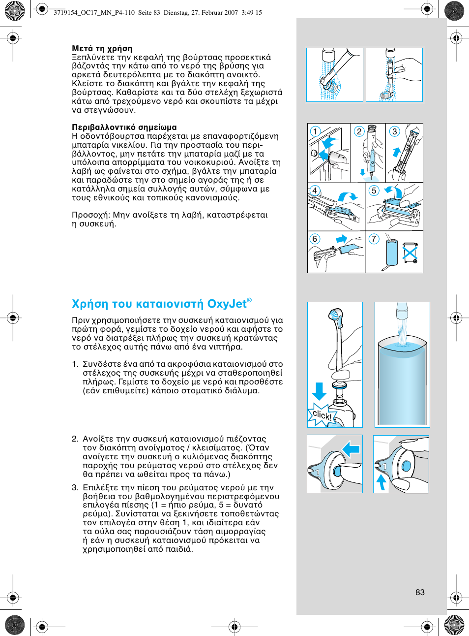 Ρ ση τ υ καται νιστ oxyjet | Braun OC17 Professional Care Center User Manual | Page 83 / 107