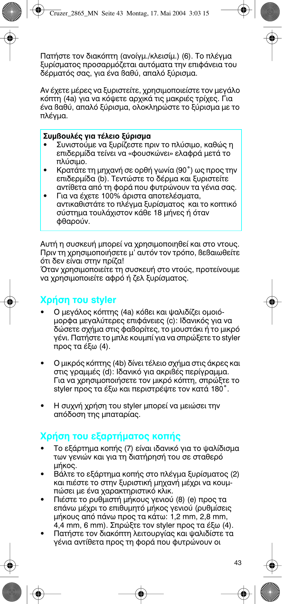 Гъ‹ыл щф˘ styler, Гъ‹ыл щф˘ вн·ъщ‹м·щф˜ оф | Braun 2865 Cruzer3 User Manual | Page 42 / 56