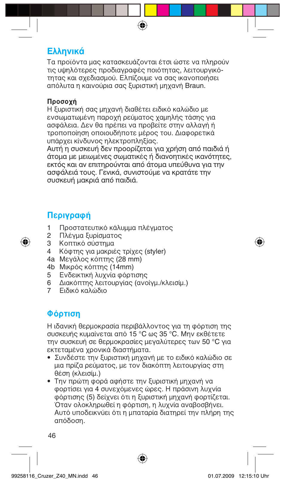 Пплуио, Περιγραφή, Φόρτιση | Braun Z40 CruZer2 User Manual | Page 45 / 56