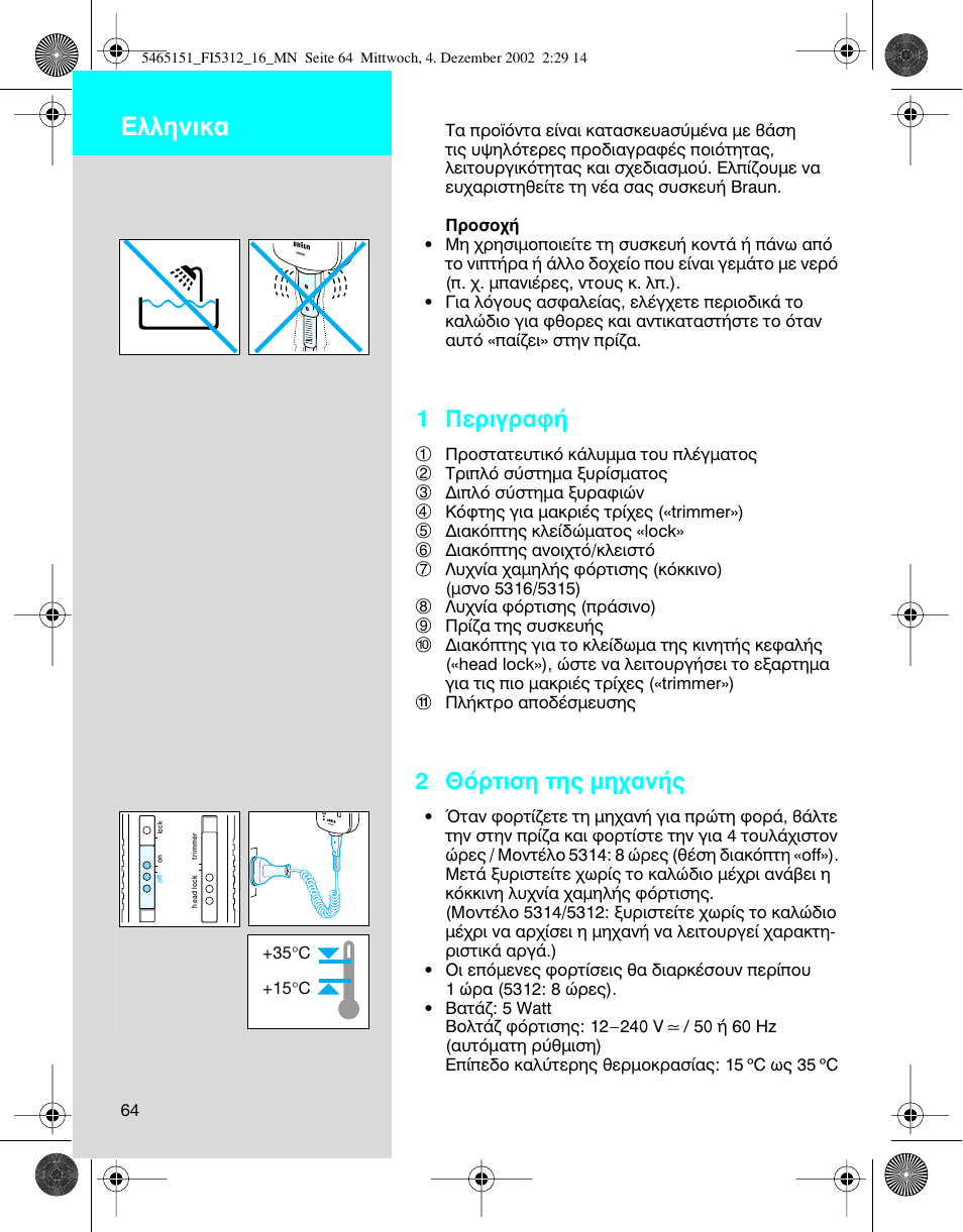Greek, Пплуио, 1 ¶въибъ·к | 2 £ﬁúùèûë щл˜ мл¯·у | Braun 5314 User Manual | Page 64 / 76