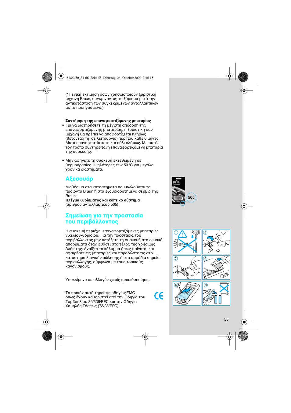 Α εσ υ ρ | Braun 5441 Flex Integral System User Manual | Page 55 / 66