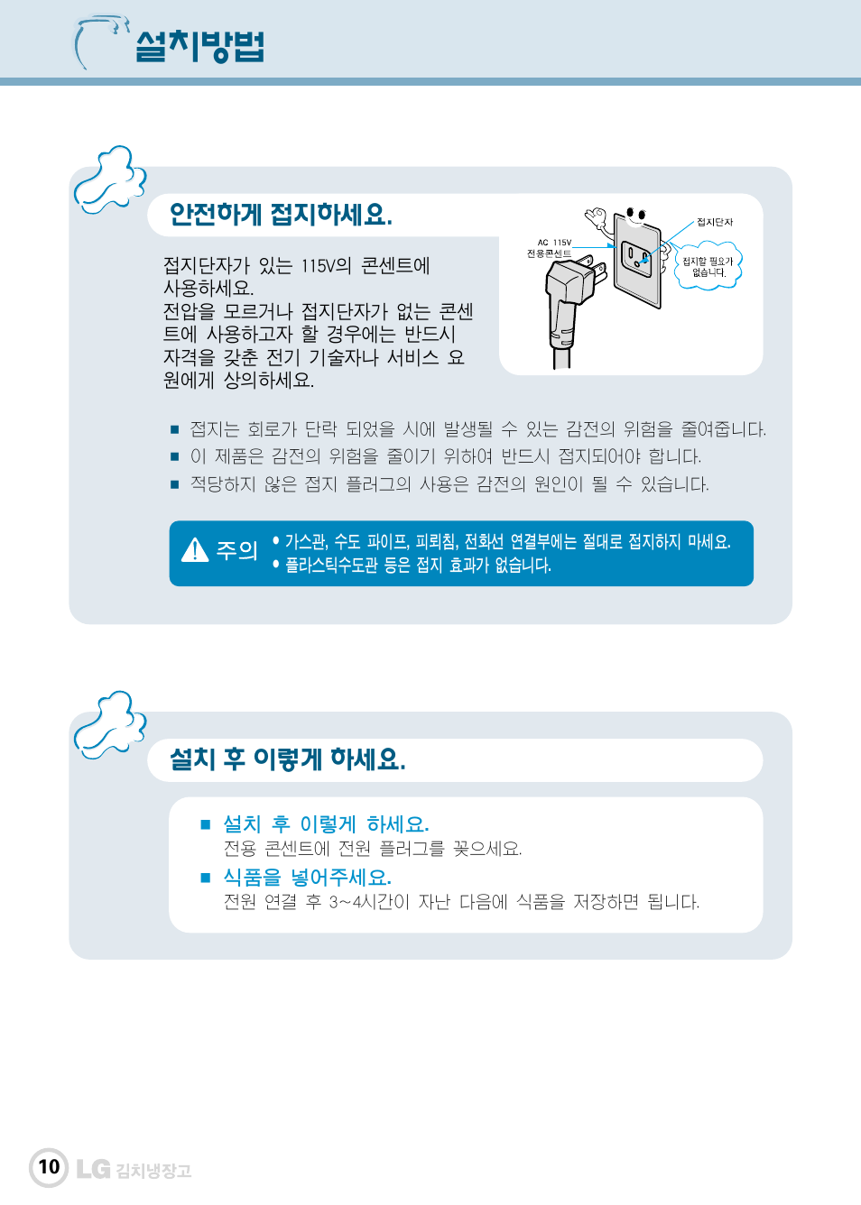 설치방법, 안전하게 접지하세요, 설치 후 이렇게 하세요 | LG GR-K30PS User Manual | Page 11 / 74