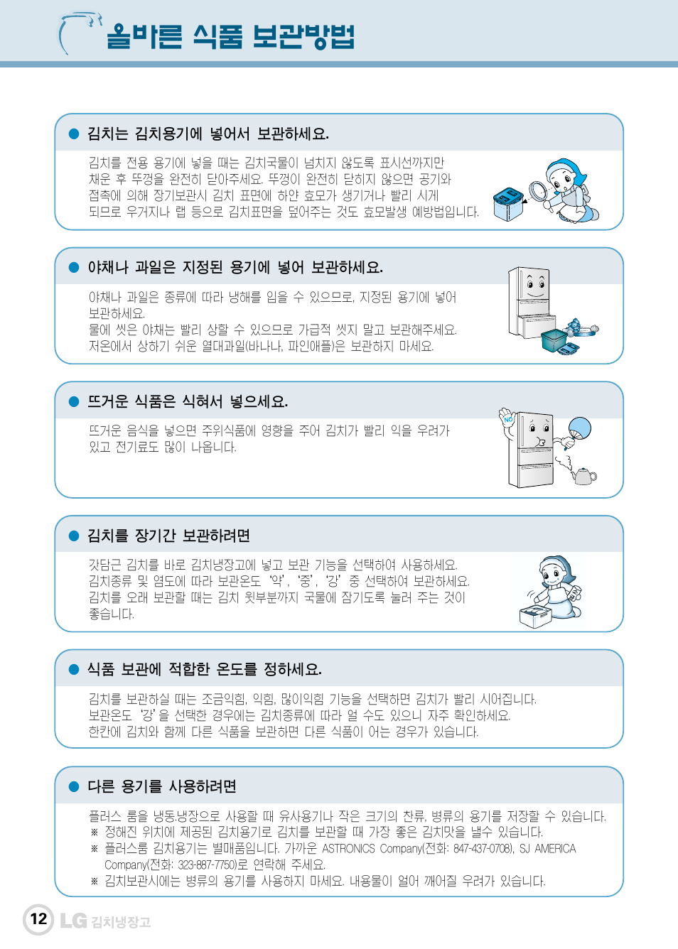 올바른 식품 보관방법 | LG GR-K30PS User Manual | Page 13 / 74
