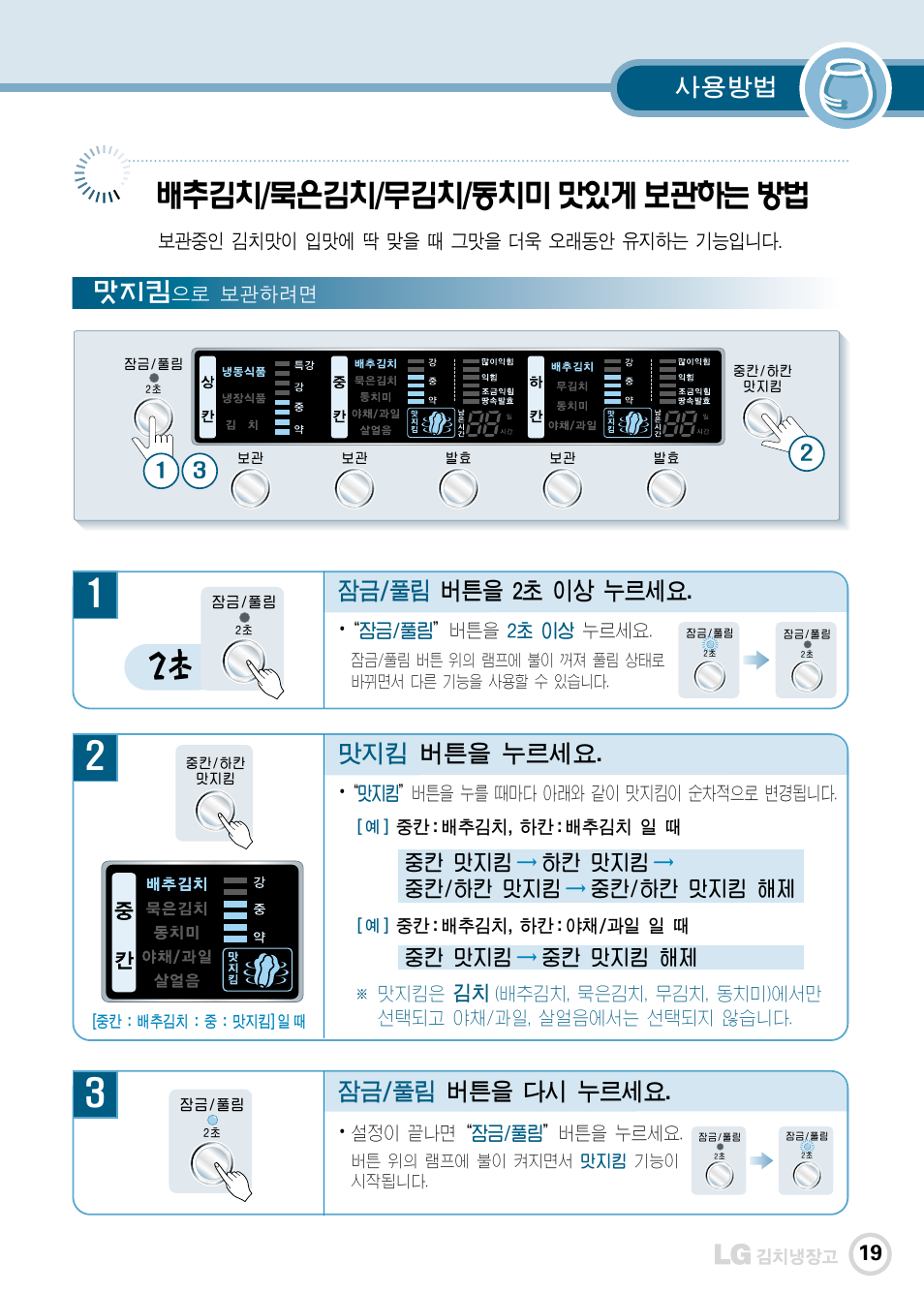 배추김치/묵은김치/무김치/동치미 맛있게 보관하는 방법, 사용방법, 맛지킴 버튼을 누르세요 | 잠금/풀림 버튼을 2초 이상 누르세요, 잠금/풀림 버튼을 다시 누르세요 | LG GR-K30PS User Manual | Page 20 / 74