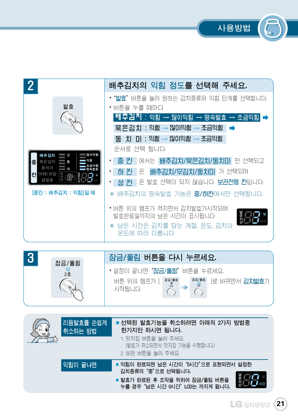 사용방법, 배추김치의 익힘 정도 를 선택해 주세요, 잠금/풀림 버튼을 다시 누르세요 | 배 추 김 치 | LG GR-K30PS User Manual | Page 22 / 74