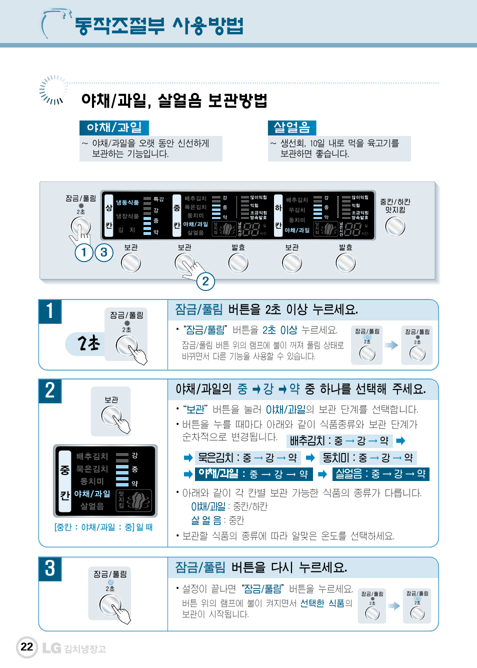 동작조절부 사용방법, 야채/과일, 살얼음 보관방법, 잠금/풀림 버튼을 2초 이상 누르세요 | 잠금/풀림 버튼을 다시 누르세요, 야채/과일 살얼음 | LG GR-K30PS User Manual | Page 23 / 74