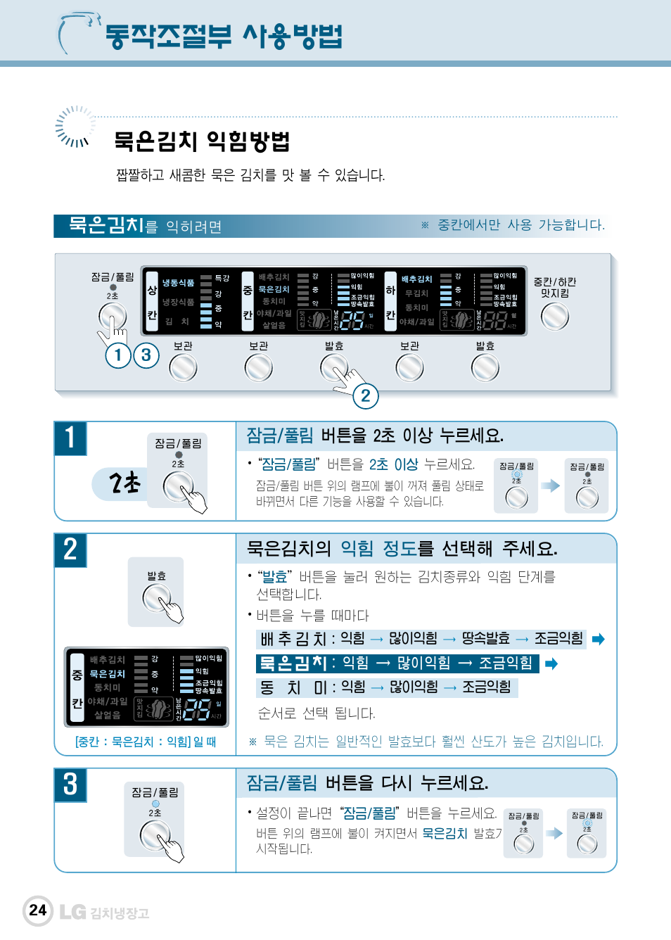 동작조절부 사용방법, 묵은김치 익힘방법, 묵은김치 | 잠금/풀림 버튼을 2초 이상 누르세요, 잠금/풀림 버튼을 다시 누르세요, 묵은김치의 익힘 정도 를 선택해 주세요, 묵 은 김 치 | LG GR-K30PS User Manual | Page 25 / 74