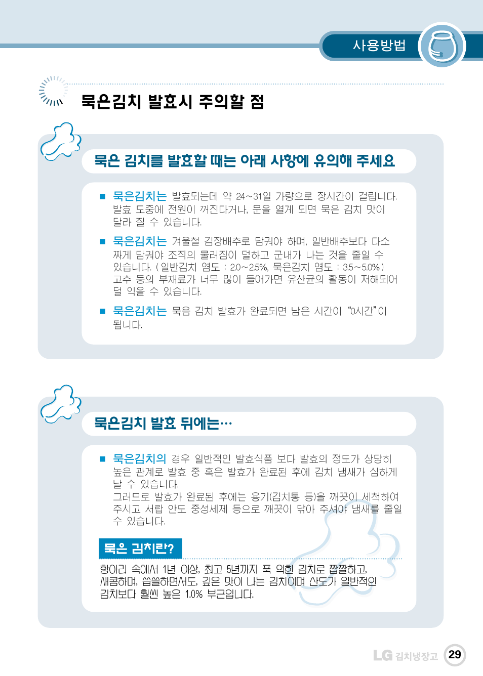 묵은김치 발효시 주의할 점, 묵은 김치를 발효할 때는 아래 사항에 유의해 주세요, 묵은김치 발효 뒤에는 | LG GR-K30PS User Manual | Page 30 / 74