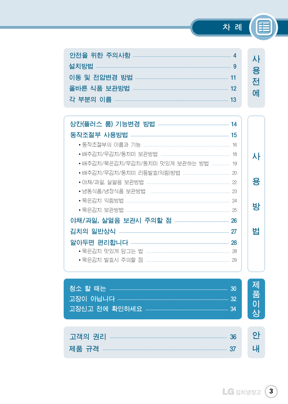 고객의 권리, 36 제품 규격 | LG GR-K30PS User Manual | Page 4 / 74