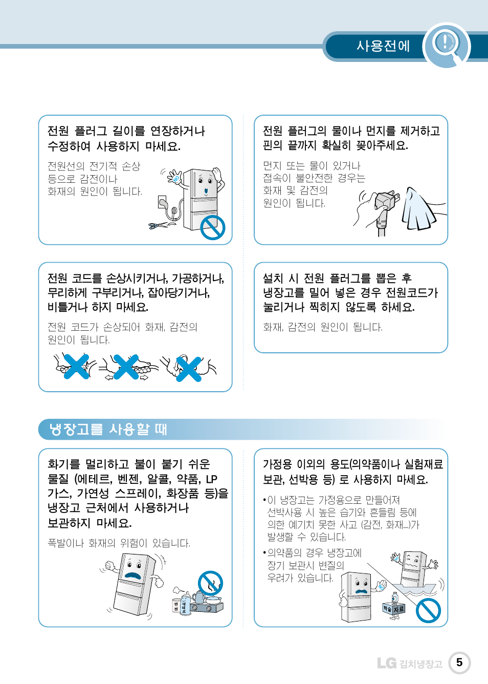 사용전에, 냉장고를 사용할 때 | LG GR-K30PS User Manual | Page 6 / 74