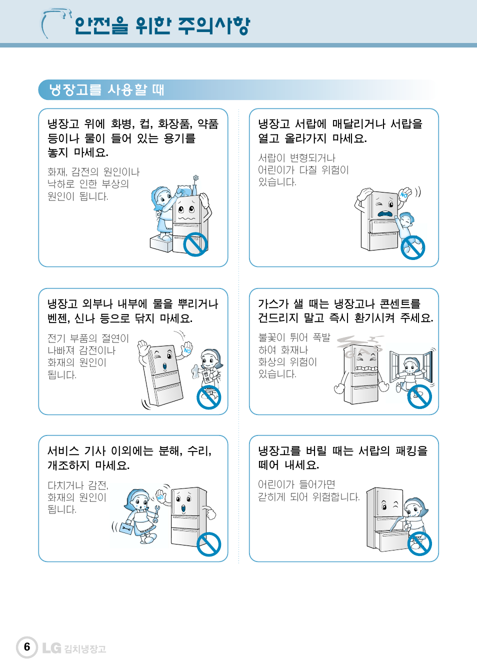 안전을 위한 주의사항 | LG GR-K30PS User Manual | Page 7 / 74