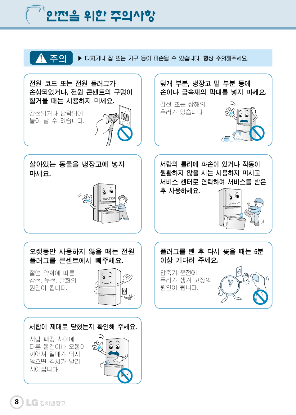 안전을 위한 주의사항 | LG GR-K30PS User Manual | Page 9 / 74
