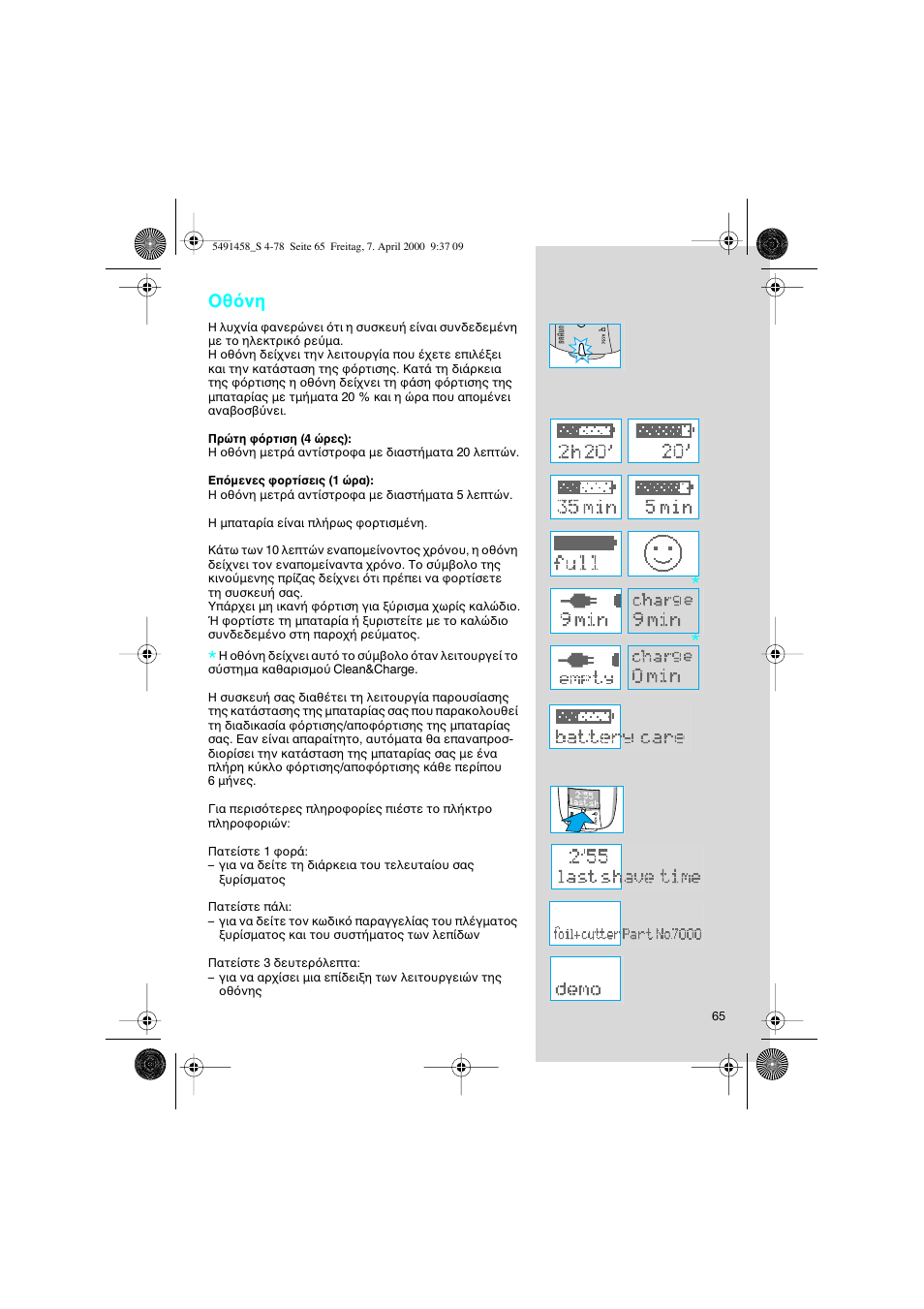 Θ νη | Braun 7570 Syncro System User Manual | Page 65 / 76