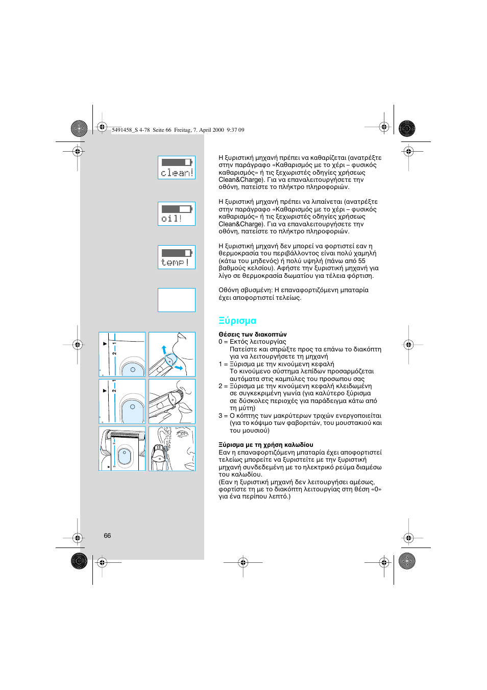 Ρισµα | Braun 7570 Syncro System User Manual | Page 66 / 76
